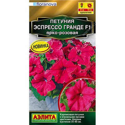Петуния Эспрессо Гранде F1 ярко-розовая (Код: 92514)