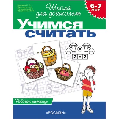 Учимся считать. Рабочая тетрадь для детей 6 - 7 лет