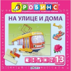 На улице и дома(Робинс)