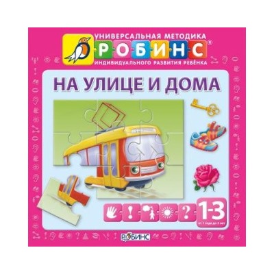 На улице и дома(Робинс)