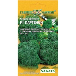 Капуста Брокколи Партенон F1 (Гавриш) 15шт