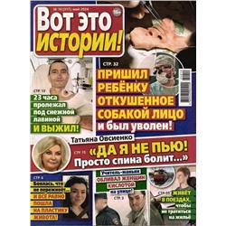 Вот это истории! 10/24