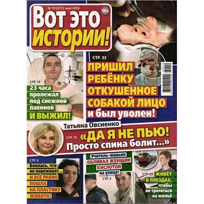 Вот это истории! 10/24