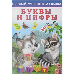 Уч. Первый учебник малыша.  Буквы и цифры 48 цветн.стр. 24*17см 30544/ 21443
