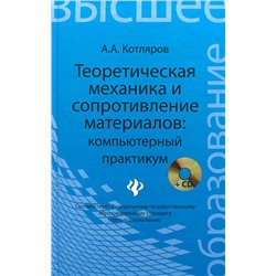 Теоретическая механика и сопротивление материалов