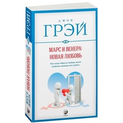 Книга МАРС И ВЕНЕРА: НОВАЯ ЛЮБОВЬ. Как снова обрести любовь после разрыва, развода или утраты, Джон Грэй (мягкий переплёт, 350 стр.), 1 шт.