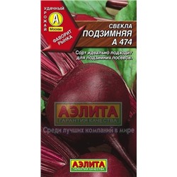 Свекла Подзимняя А474 (Аэлита) 3г