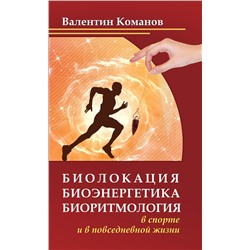 Книга БИОЛОКАЦИЯ БИОЭНЕРГЕТИКА БИОРИТМОЛОГИЯ в спорте и в повседневной жизни. Валентин Команов (мягкий переплёт, 156 стр.), 1 шт.