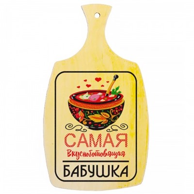 Доска разделочная, деревянная "Самая вкусноготовящая бабушка"