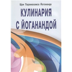 Книга КУЛИНАРИЯ С ЙОГАНАНДОЙ. Шри Парамахамса Йогананда (мягкий переплёт, 159 стр.), 1 шт.