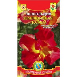 Цв.Эшшольция Земляничная поляна (Плазма) 0,02г