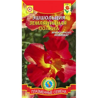 Цв.Эшшольция Земляничная поляна (Плазма) 0,02г