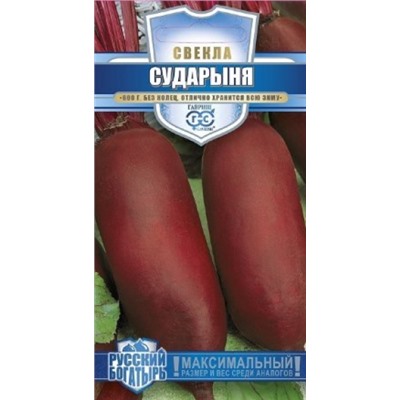 Свекла Сударыня (Гавриш) 2г сер.Русский богатырь