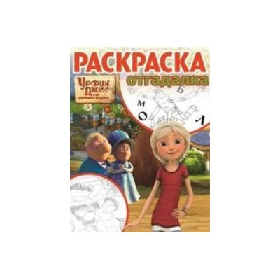 Раскраска-отгадалка N РО 1729 "Урфин Джюс"