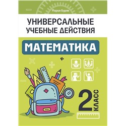 Мария Буряк: Математика. 2 класс. Рабочая тетрадь