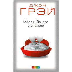 Книга МАРС И ВЕНЕРА В СПАЛЬНЕ. Джон Грэй (мягкий переплёт, 224 стр.), 1 шт.