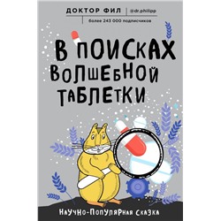 В поисках волшебной таблетки. Научно-популярная сказка
