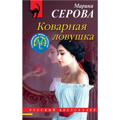 Коварная ловушка