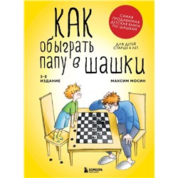 Как обыграть папу в шашки, 3-е изд.