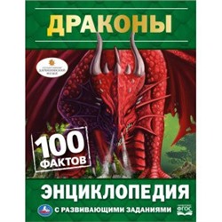 Драконы. 100 фактов. (Энциклопедия А5 с развивающими заданиями). 165х215мм. 48 стр. Умка в кор.22шт