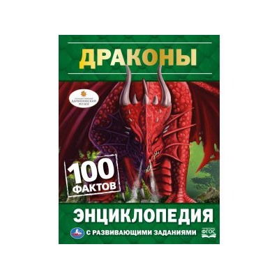 Драконы. 100 фактов. (Энциклопедия А5 с развивающими заданиями). 165х215мм. 48 стр. Умка в кор.22шт