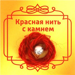 Красная нить с камнем КАХОЛОНГ (шерсть, диаметр бусина 8 мм.), 1 шт.