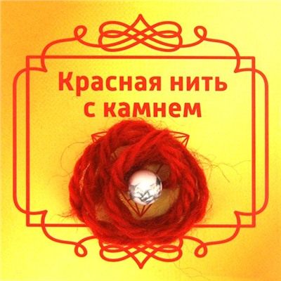 Красная нить с камнем КАХОЛОНГ (шерсть, диаметр бусина 8 мм.), 1 шт.