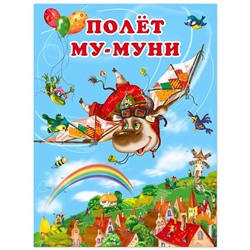 Кн. Приключение Му-Муни. Полет Му-Муни 16 цветн.стр. 26*20см 25694