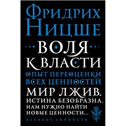 Воля к власти. Опыт переоценки всех ценностей
