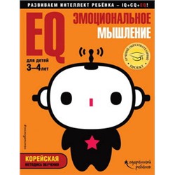 EQ – эмоциональное мышление: для детей 3-4 лет (с наклейками)