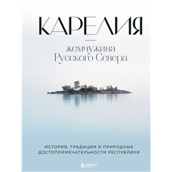 Карелия — жемчужина Русского Севера. История, традиции и природные достопримечательности республики