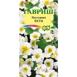 Настурция Йети белая (Гавр)