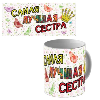 Кружка керамическая "Самая Лучшая сестра"