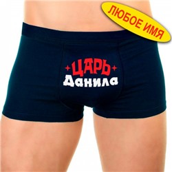 Трусы мужские с надписью "Царь Данила"
