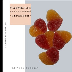 Мармелад жевательный "Сердечки"
