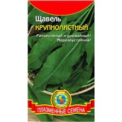 Щавель Крупнолистный (Плазма) 0,5г