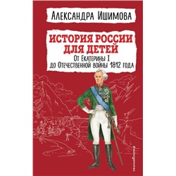 История России для детей. От Екатерины I до Отечественной войны 1812 года