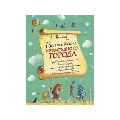 Волшебник Изумрудного города (ил. А. Власовой) (#1)
