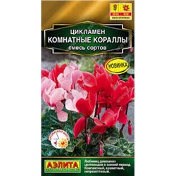 Цв.Цикламен Комнатные кораллы смесь (Аэлита) 3шт ком.