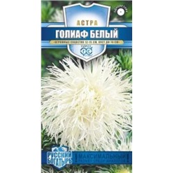 Цв.Астра Голиаф белый (Гавриш) 0,3г сер.Русский богатырь