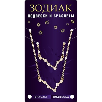 Комплект браслет + подвеска созвездие ОВЕН (алмазный), Giftman, 1 шт.