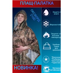 Дождевик Пончо-Палатка