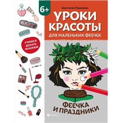 Анастасия Пашанина: Уроки красоты для маленьких феечек. Феечка и праздники. Книжка-раскраска