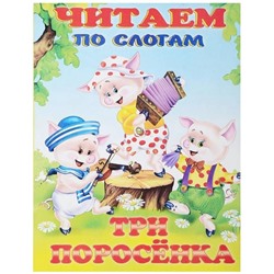 Читаем по слогам. Сказки. Три поросенка 16 цветн.стр. 21,5*17см 26189