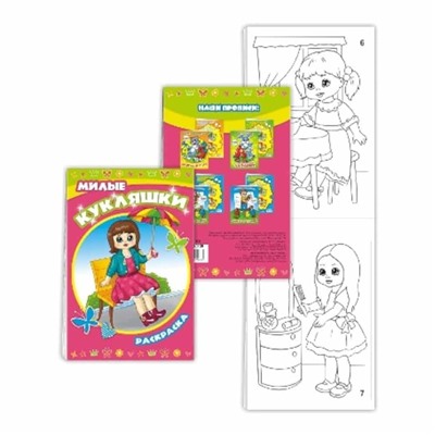 Книжка-раскраска Милые кукляшки 14х21см SH ge10139