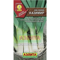 Лук Порей Казимир (Аэлита) 1г