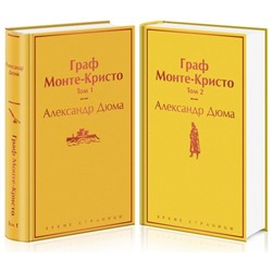Граф Монте-Кристо (комплект из 2 книг)