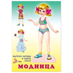 Вырезайка Наряди куклу.  Модница 16 стр. 23*16см 27773