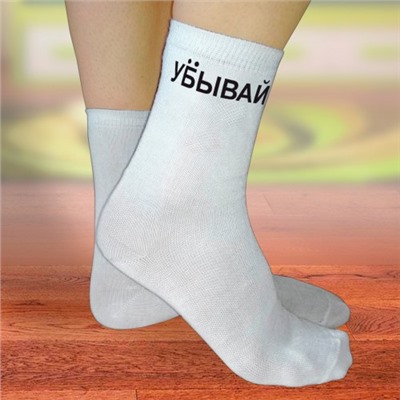 Носки женские с надписью "Убывай"