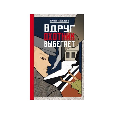 Вдруг охотник выбегает